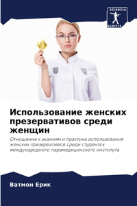 Использование женских презервативов сре&