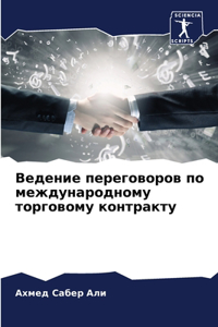 Ведение переговоров по международному то