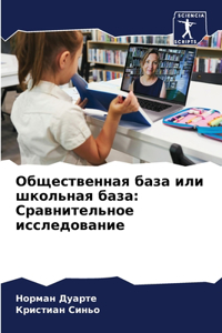 Общественная база или школьная база