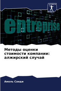Методы оценки стоимости компании