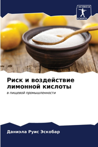 Риск и воздействие лимонной кислоты