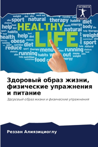 Здоровый образ жизни, физические упражнен