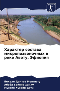 Характер состава микропозвоночных в реке