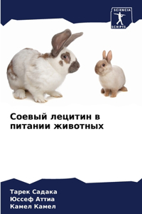 Соевый лецитин в питании животных