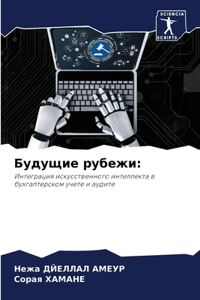 Будущие рубежи