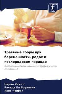Травяные сборы при беременности, родах и п
