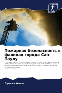 Пожарная безопасность в фавелах города Са