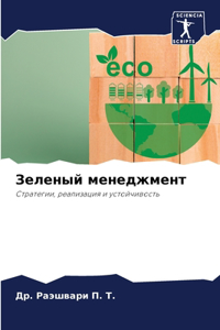 Зеленый менеджмент