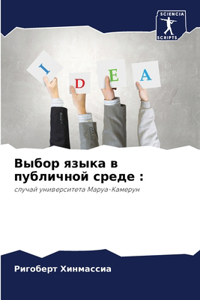 Выбор языка в публичной среде