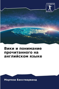 Вики и понимание прочитанного на английск