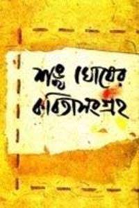 Sankha Ghoser Kabita Sangraha V-2