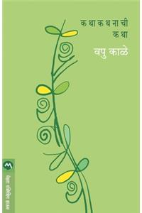 Katha Kathanachi Katha