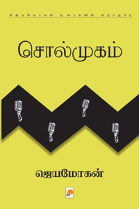 Solmugam / சொல்முகம்