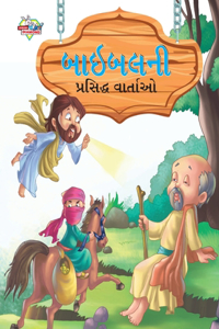 Famous Tales of Bible in Gujarati (બાઇબલની પ્રસિદ્ધ વાર્તાઓ)