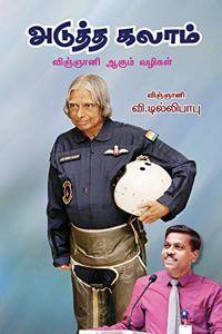 Aduththa Kalam (à®…à®Ÿà¯�à®¤à¯�à®¤ à®•à®²à®¾à®®à¯�: à®µà®¿à®žà¯�à®žà®¾à®©à®¿ à®†à®•à¯�à®®à¯� à®µà®´à®¿à®•à®³à¯�)