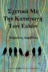 On the Origin of Species (Greek Edition)