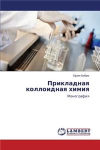 Prikladnaya Kolloidnaya Khimiya