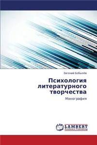 Psikhologiya Literaturnogo Tvorchestva
