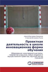 Проектная деятельность в школе инновацио