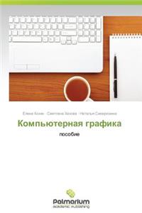 Komp'yuternaya Grafika