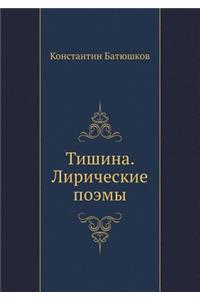 Тишина. Лирические поэмы