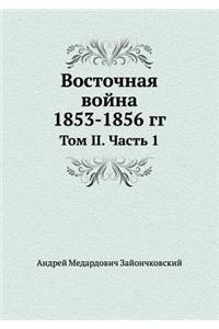 Восточная война 1853-1856 гг.