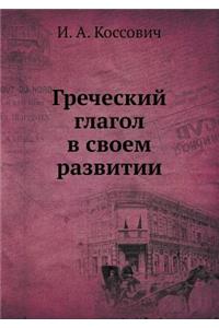 Греческий глагол в своем развитии