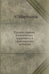 Russkaya starina v pamyatnikah tserkovnogo i grazhdanskogo zodchestva