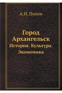 Город Архангельск