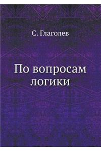 По вопросам логики
