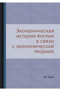 Экономическая история Англии в связи с э
