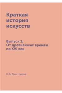 Kratkaya Istoriya Iskusstv Vypusk 1