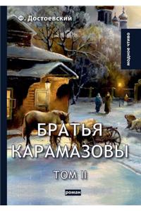 Братья Карамазовы II