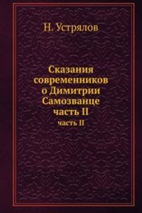 SKAZANIYA SOVREMENNIKOV O DIMITRII SAMO