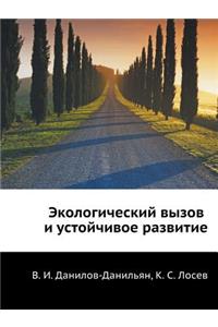 Ekologicheskij vyzov i ustojchivoe razvitie