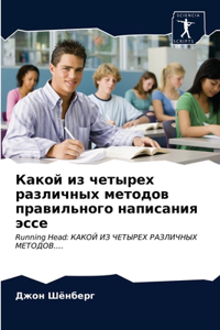 Какой из четырех различных методов правил