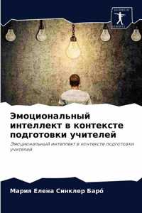 Эмоциональный интеллект в контексте подг