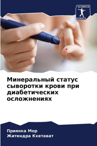 Минеральный статус сыворотки крови при ди