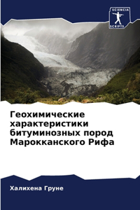 Геохимические характеристики битуминоз&#