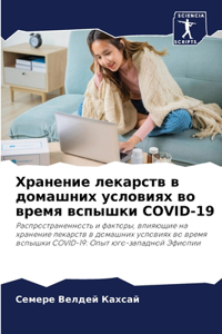 Хранение лекарств в домашних условиях во k