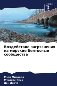 Воздействие загрязнения на морские бенто