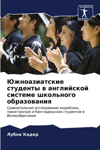 Южноазиатские студенты в английской сис
