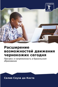 Расширение возможностей движения чернок&