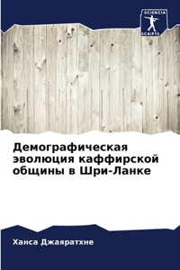 Демографическая эволюция каффирской общ&