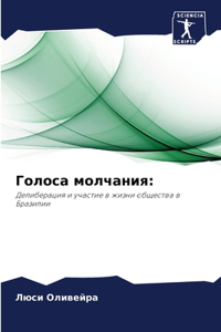 Голоса молчания
