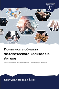 Политика в области человеческого капитал