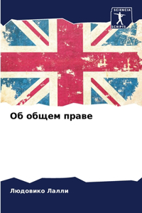 Об общем праве