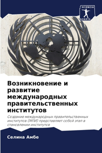 Возникновение и развитие международных п