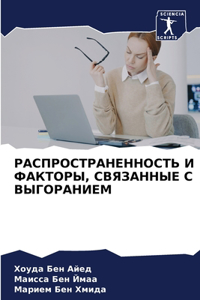 РАСПРОСТРАНЕННОСТЬ И ФАКТОРЫ, СВЯЗАННЫЕ С