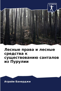Лесные права и лесные средства к существ
